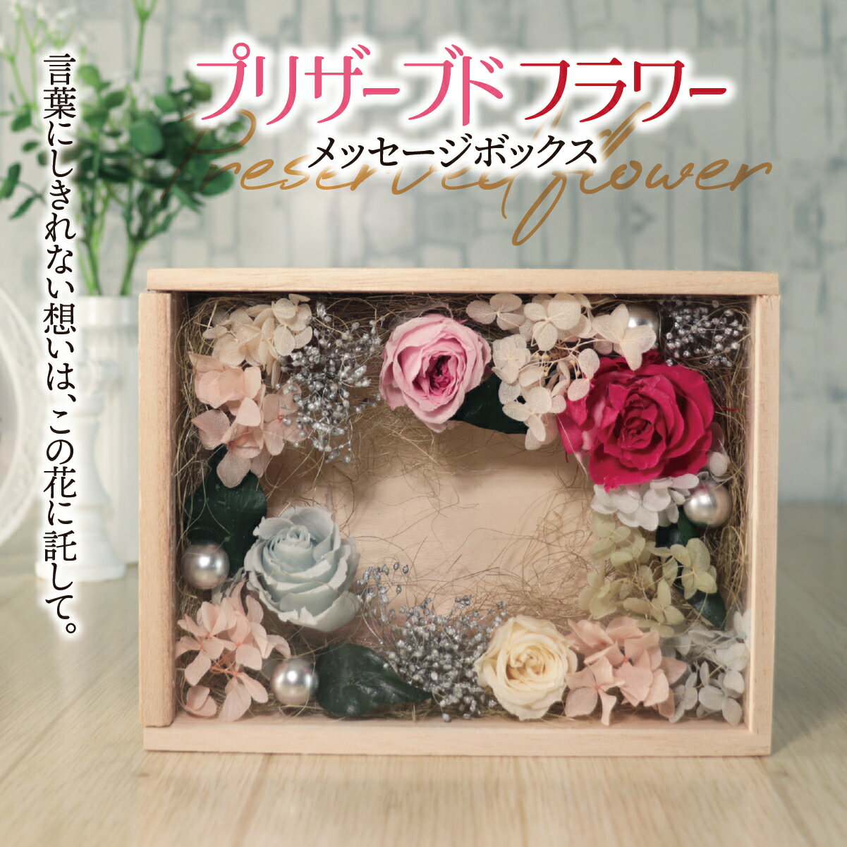【ふるさと納税】プリザーブドフラワー メッセージボックス｜ナチュラル 木製 インテリア ハンドメイド..