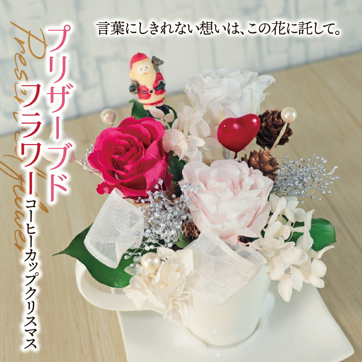 【ふるさと納税】プリザーブドフラワー コーヒーカップ クリスマス｜ サンタクロース サンタ インテリア ハンドメイド 手作り 一点もの ギフト プレゼント クリスマスプレゼント 冬のインテリア