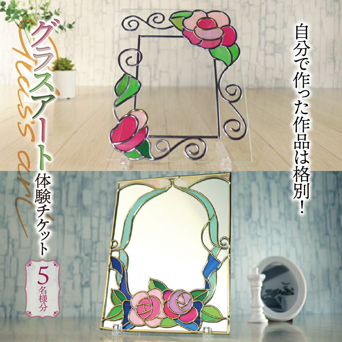 グラスアート 体験チケット 5名様分