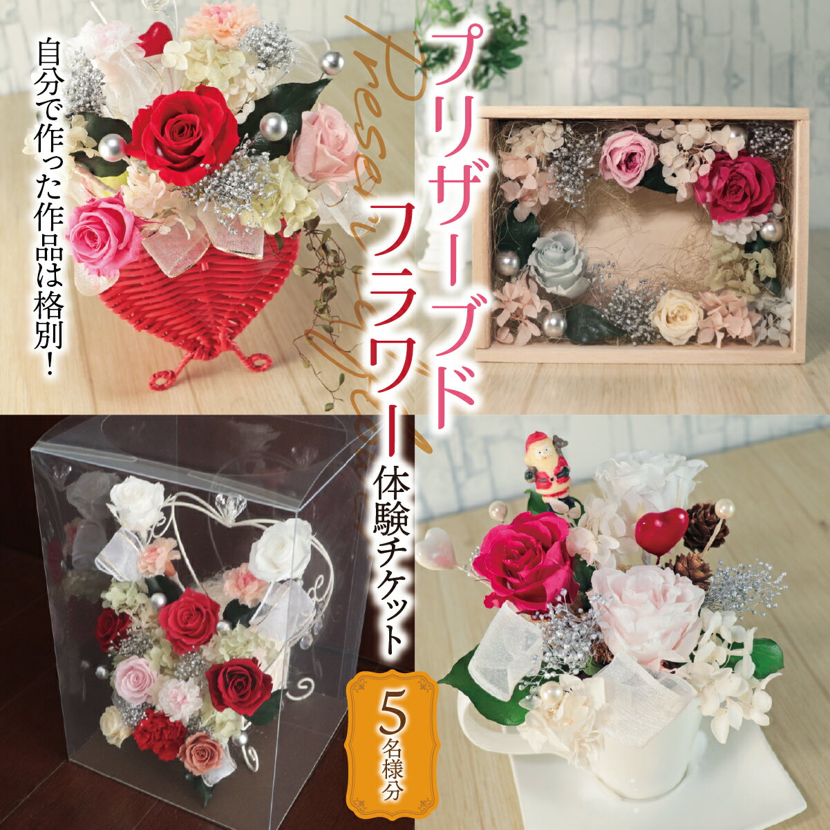 プリザーブドフラワー 体験チケット 5名様分