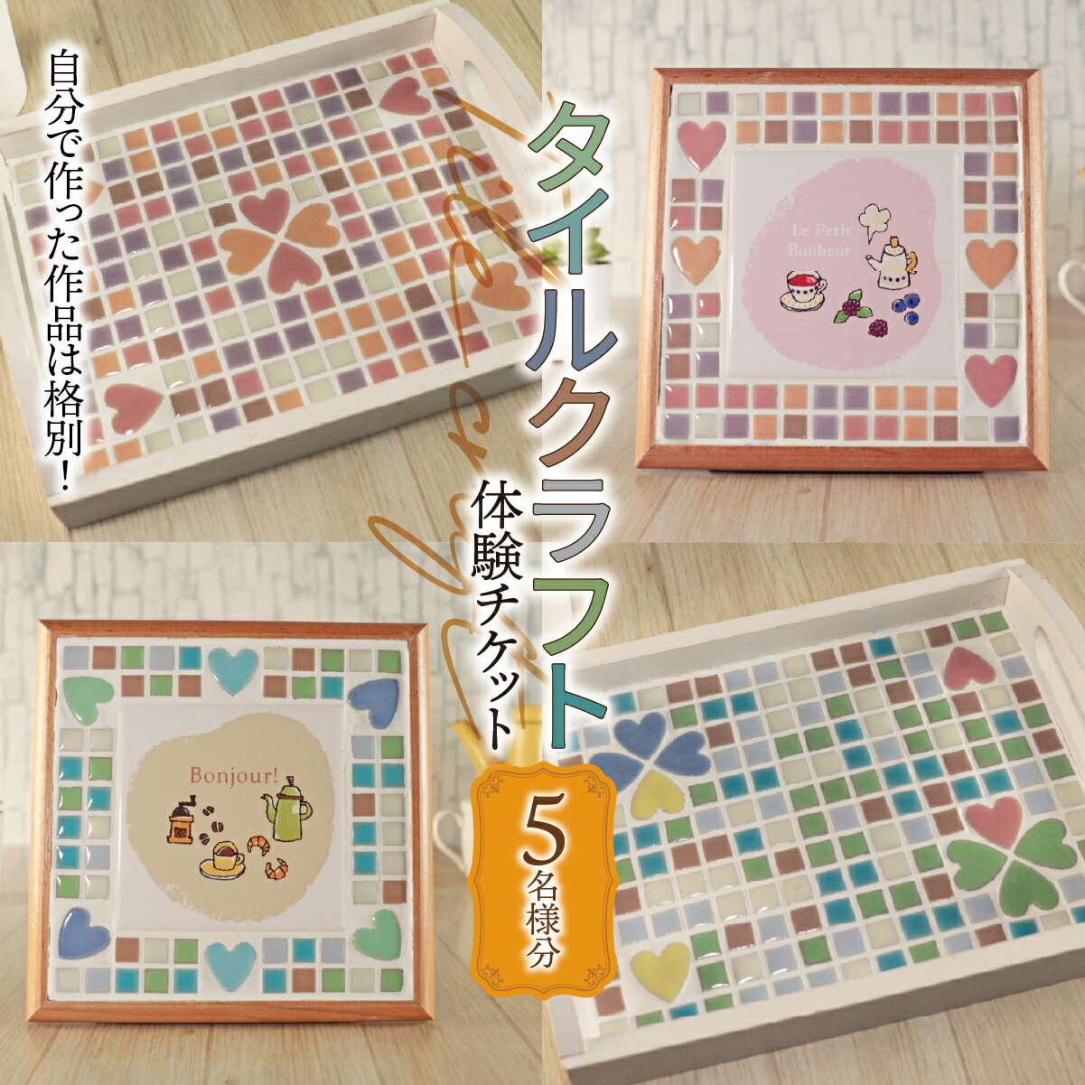 タイルクラフト 体験チケット 5名様分