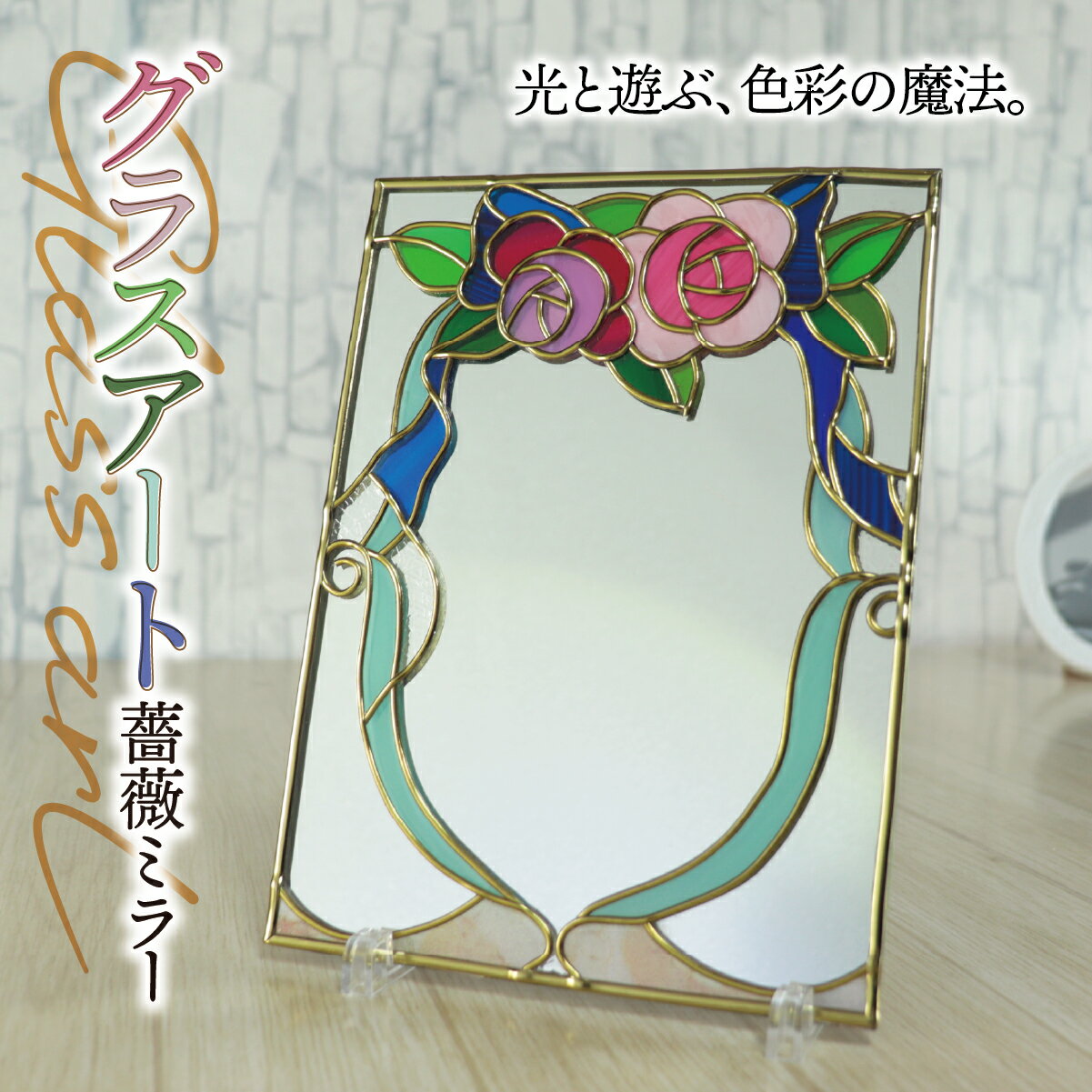 【ふるさと納税】グラスアート 薔薇 ミラー｜ステンドグラス風 鏡 卓上 ガラス インテリア 雑貨 バラ 結婚祝い 誕生日 母の日 出産祝い 自分へのご褒美 ハンドメイド 手作り 一点もの ギフト プレゼント おしゃれ