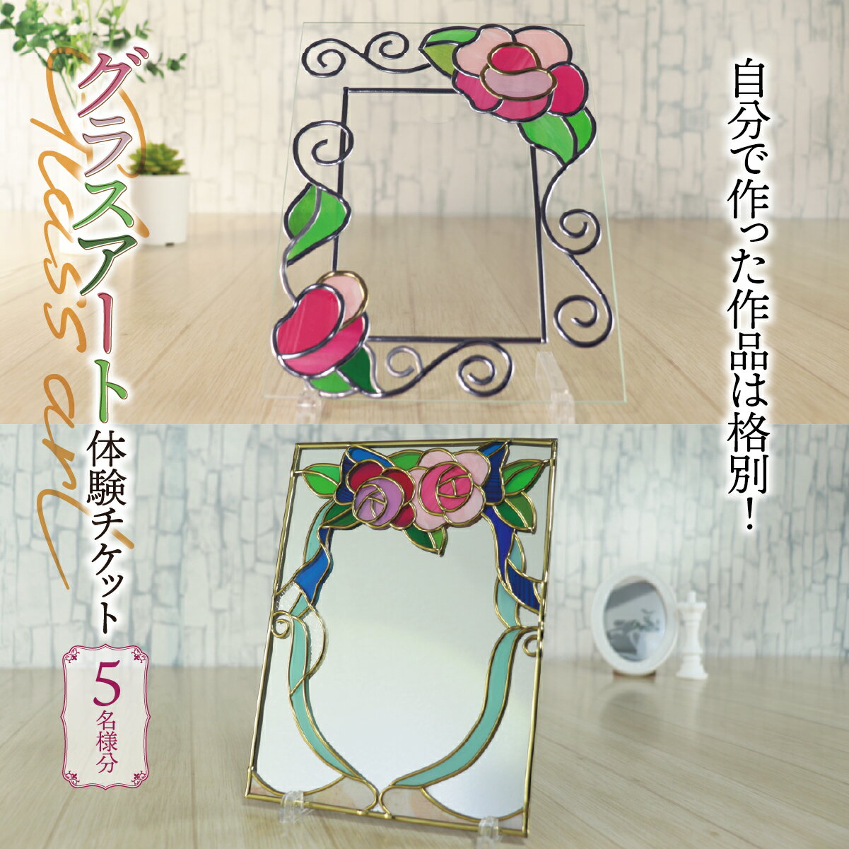 グラスアート 体験チケット 5名様分