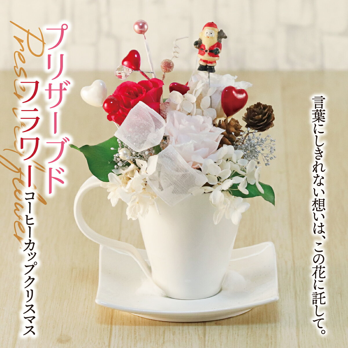 【ふるさと納税】プリザーブドフラワー コーヒーカップ クリスマス｜ サンタクロース サンタ インテリア ハンドメイド 手作り 一点もの ギフト プレゼント クリスマスプレゼント 冬のインテリア