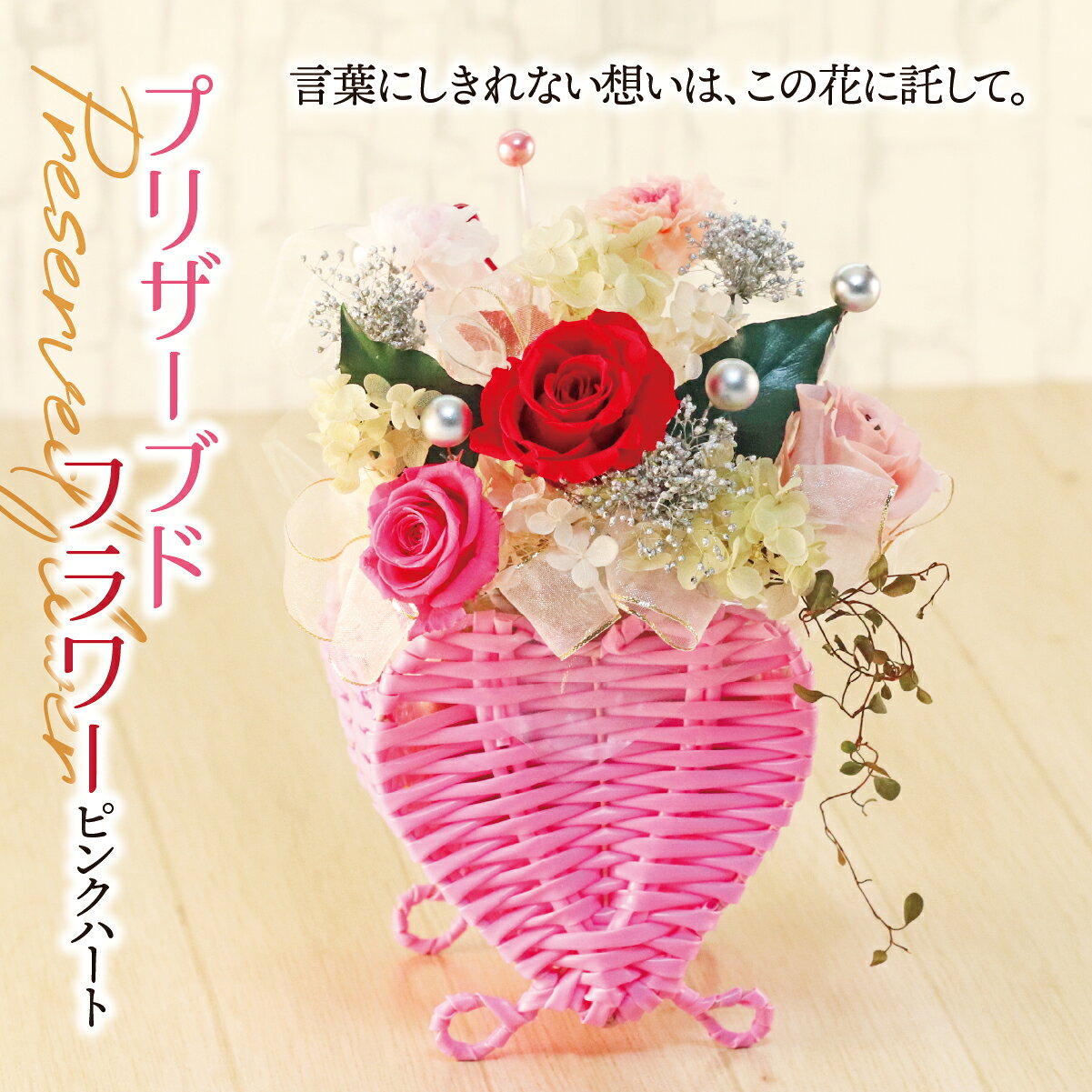プリザーブドフラワー ピンク ハート|薔薇 インテリア ハンドメイド 手作り 一点もの ギフト プレゼント プロポーズ 結婚記念日 誕生日 バレンタイン ホワイトデー ロマンチック 華やか