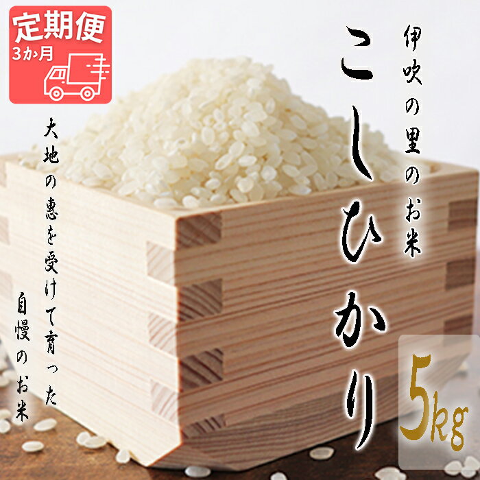 ほたるの集う田んぼの米≪令和5年産新米≫ こしひかり 3ヵ月定期便