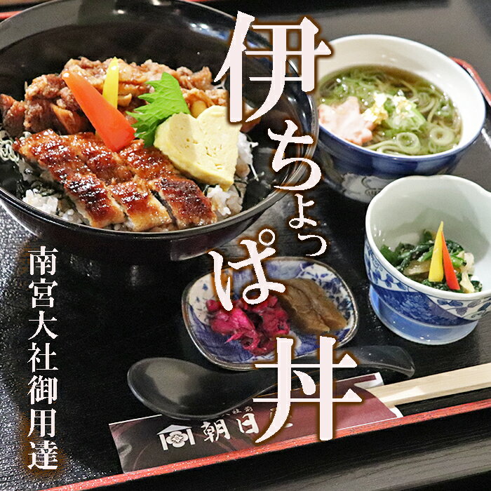 【ふるさと納税】AU-1 伊ちょっぱ丼と金箔入り茶そばのお食事券（1名様）