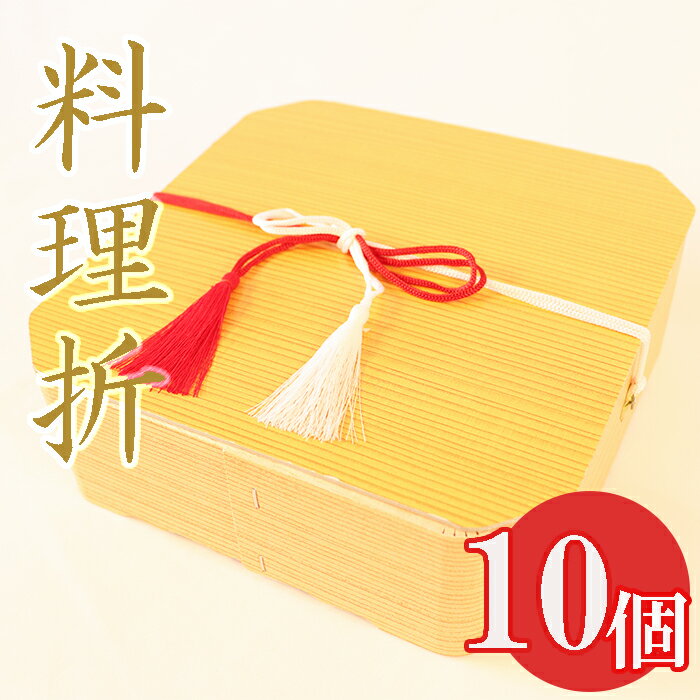 【ふるさと納税】AV-1 料理折10個セット