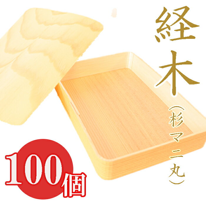 経木(杉マニ丸)100個セット
