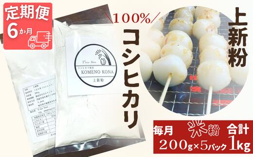 14位! 口コミ数「0件」評価「0」BE-20【6ヵ月定期便】【上新粉】コシヒカリ100％　200g×5パック(合計1kg)　自家製　米粉