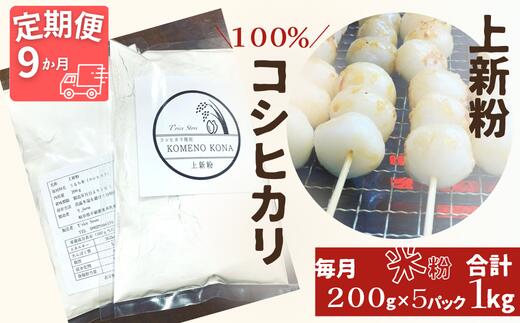 8位! 口コミ数「0件」評価「0」BE-21【9ヵ月定期便】【上新粉】コシヒカリ100％　200g×5パック(合計1kg)　自家製　米粉