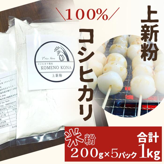 2位! 口コミ数「0件」評価「0」BE-12【上新粉】コシヒカリ100％　200g×5パック(合計1kg)　自家製　米粉