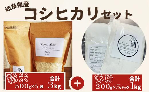 BE-23[贈り物]岐阜県産 コシヒカリ と コシヒカリ100% 米粉 の セット[精米3kg 上新粉1kg]