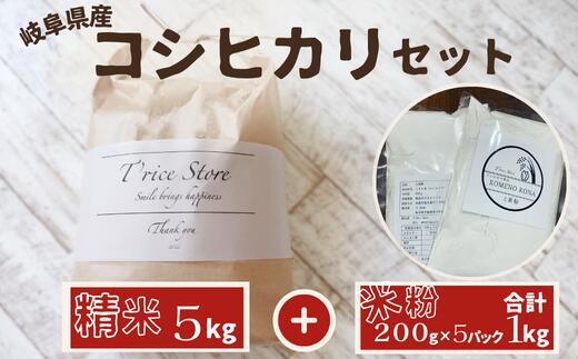 20位! 口コミ数「0件」評価「0」BE-28　岐阜県産 コシヒカリ と コシヒカリ100％ 米粉 の セット【精米5kg 上新粉1kg】