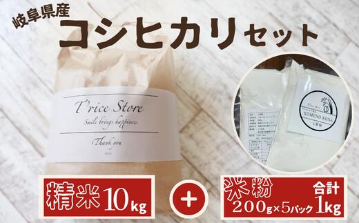 5位! 口コミ数「0件」評価「0」BE-33　岐阜県産 コシヒカリ と コシヒカリ100％ 米粉 の セット【精米10kg 上新粉1kg】