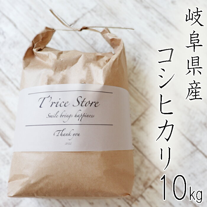 【ふるさと納税】BE-2 T rice Store 岐阜県産コシヒカリ 10kg