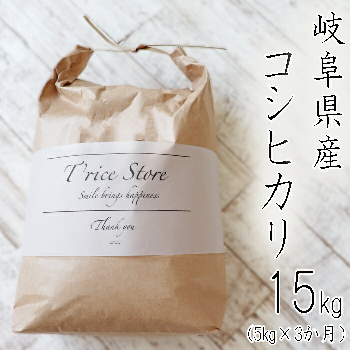 人気ランキング第38位「岐阜県垂井町」口コミ数「0件」評価「0」BE-3 T rice Store 岐阜県産コシヒカリ 15kg(5kg×3回）