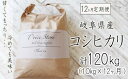 人気ランキング第29位「岐阜県垂井町」口コミ数「0件」評価「0」BE-18【12カ月定期便】岐阜県産コシヒカリ 10kg(合計120kg)