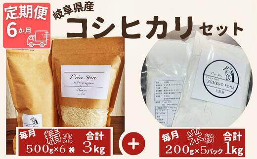 9位! 口コミ数「0件」評価「0」BE-25【6ヵ月定期便】岐阜県産 コシヒカリ と コシヒカリ100％ 米粉 の セット【精米3kg 上新粉1kg】【贈り物】