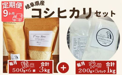 【9ヵ月定期便】岐阜県産 コシヒカリ と コシヒカリ100％ 米粉 の セット【精米3kg 上新粉1kg】【贈り物】