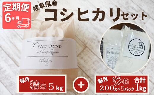 【ふるさと納税】BE-30　【6ヵ月定期便】岐阜県産 コシヒカリ と コシヒカリ100％ 米粉 の セット【精米5kg 上新粉1kg】