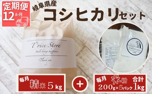 13位! 口コミ数「0件」評価「0」BE-32　【12ヵ月定期便】岐阜県産 コシヒカリ と コシヒカリ100％ 米粉 の セット【精米5kg 上新粉1kg】