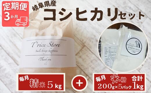 [3ヵ月定期便]岐阜県産 コシヒカリ と コシヒカリ100% 米粉 の セット[精米5kg 上新粉1kg]