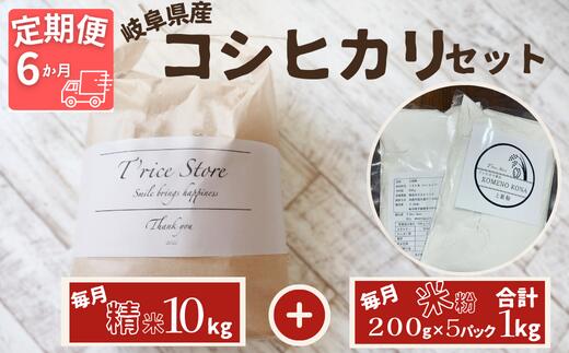 【ふるさと納税】BE-35【6ヵ月定期便】岐阜県産 コシヒカリ と コシヒカリ100％ 米粉 の セット【精米1..