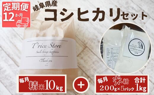 15位! 口コミ数「0件」評価「0」BE-37【12ヵ月定期便】岐阜県産 コシヒカリ と コシヒカリ100％ 米粉 の セット【精米10kg 上新粉1kg】