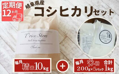 【12ヵ月定期便】岐阜県産 コシヒカリ と コシヒカリ100％ 米粉 の セット【精米10kg 上新粉1kg】