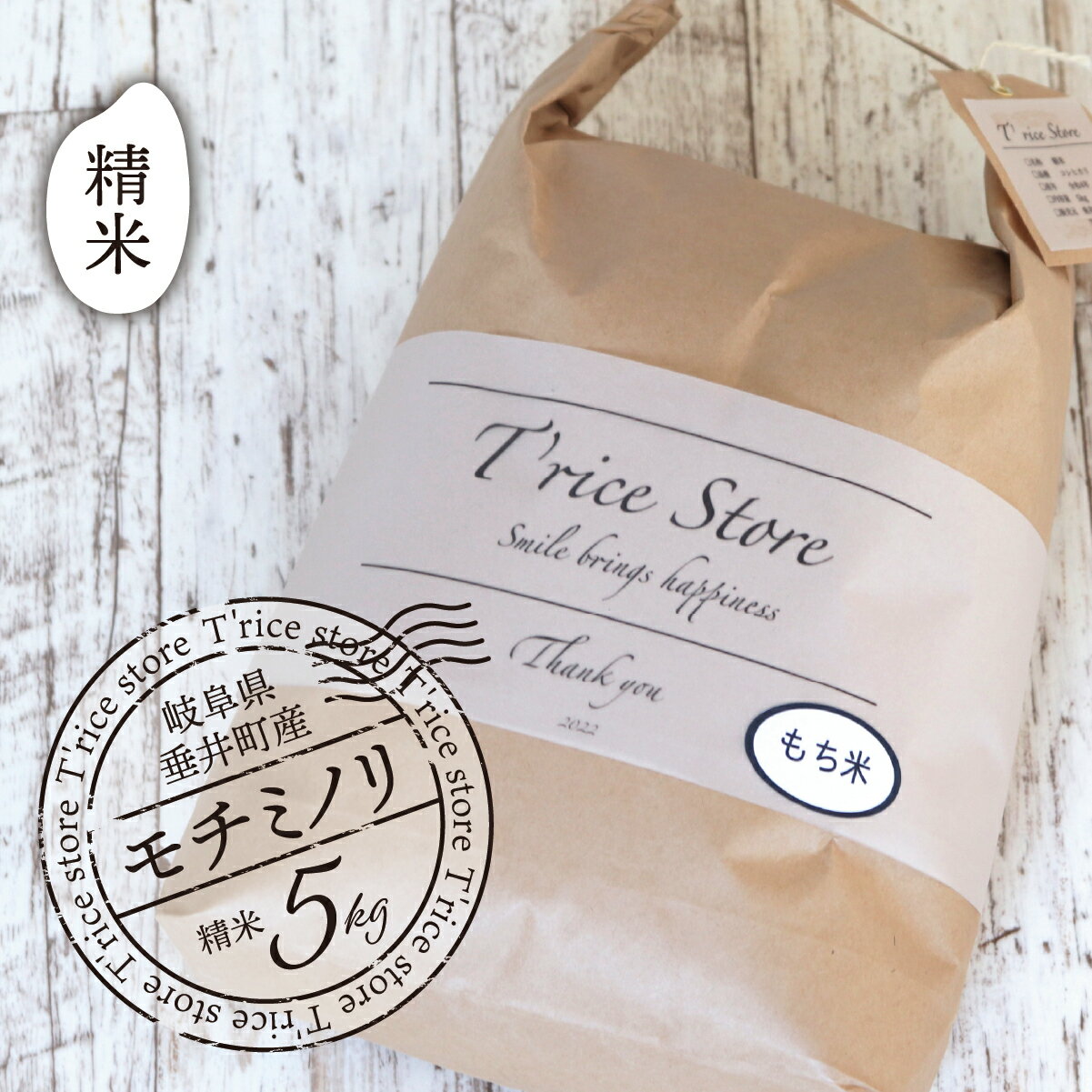 [数量限定][令和7年産][新米] T rice Store 岐阜県産 モチミノリ(精米) 5kg | 垂井町産 もちごめ もち米 餅米 精米 高品質 安心 安全 リピーター多数 贈答用 贈り物 ギフト プレゼント おしゃれ 人気