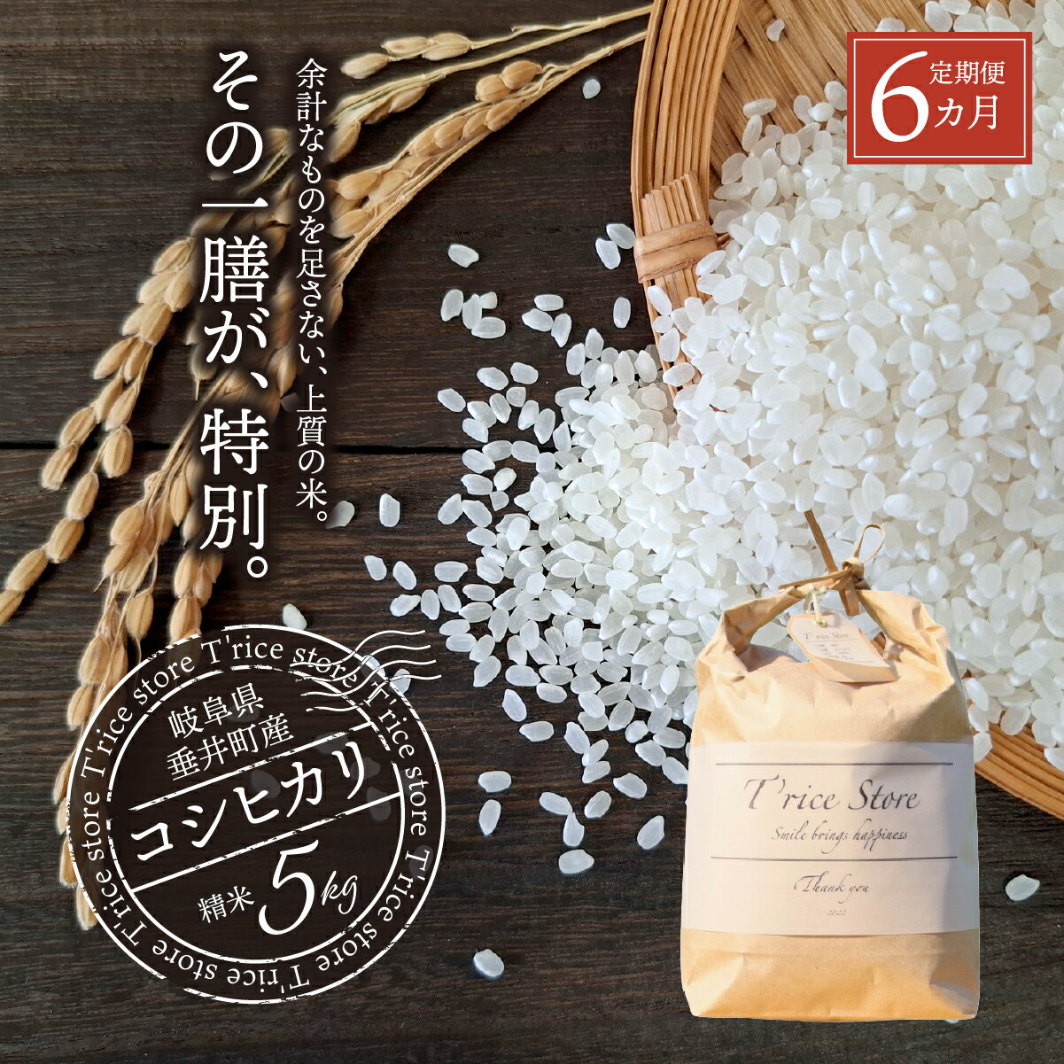 名称 BE-4 《6か月定期便》岐阜県産 コシヒカリ（精米） 30kg(5kg×6回） 内容量 5kg×1（×6ヶ月） 原材料 岐阜県産コシヒカリ(精米) 保存方法 高温、多湿、直射日光を避けて保存して下さい。 においの強いものの近くで保存...