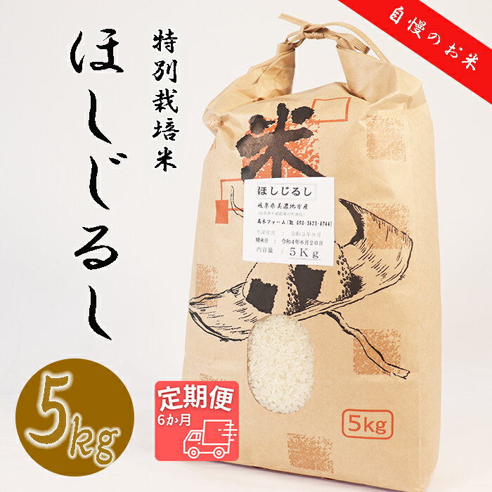 【ふるさと納税】BI-4 【6か月定期便】垂井町産ほしじるし