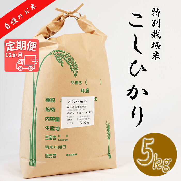 人気ランキング第60位「岐阜県垂井町」口コミ数「0件」評価「0」BI-20 【12か月定期便】【特別栽培米】≪令和5年産新米≫垂井町産コシヒカリ(5kg×12回）