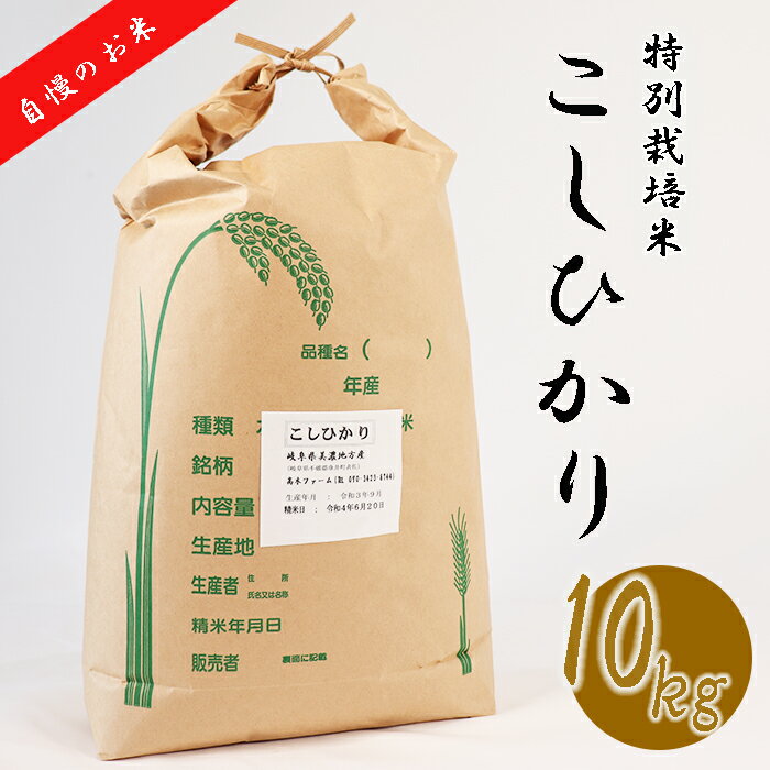 【ふるさと納税】BI-17 【特別栽培米】≪令和5年産新米≫垂井町産コシヒカリ10kg