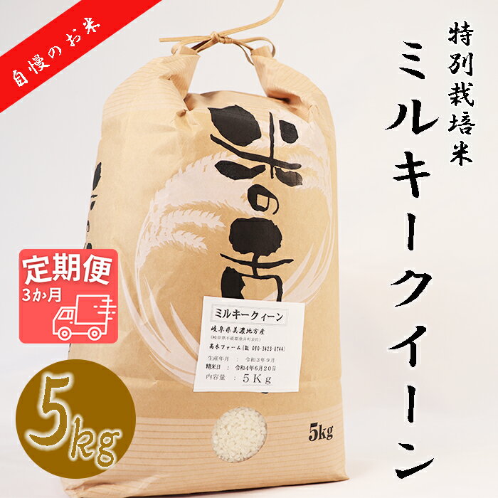 [3か月定期便][特別栽培米]≪令和5年産新米≫垂井町産ミルキークイーン(5kg×3回)