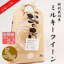 【ふるさと納税】BI-23 【3か月定期便】【特別栽培米】≪令和5年産新米≫垂井町産ミルキークイーン(5kg×3回）