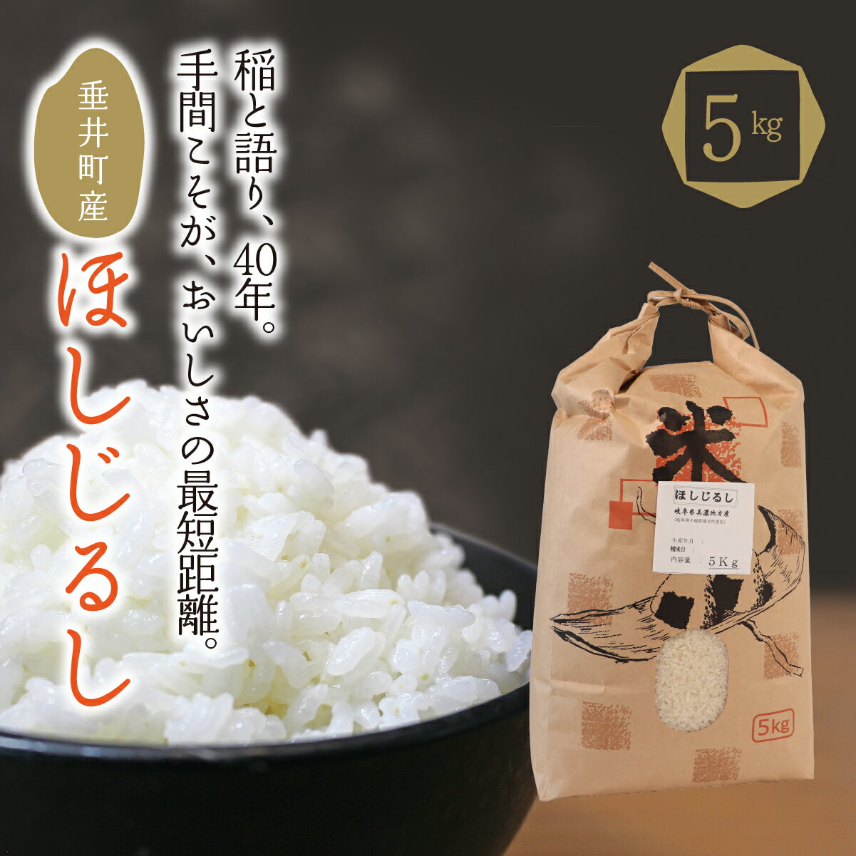 【ふるさと納税】≪令和7年産≫ 垂井町産 ほしじるし 5kg