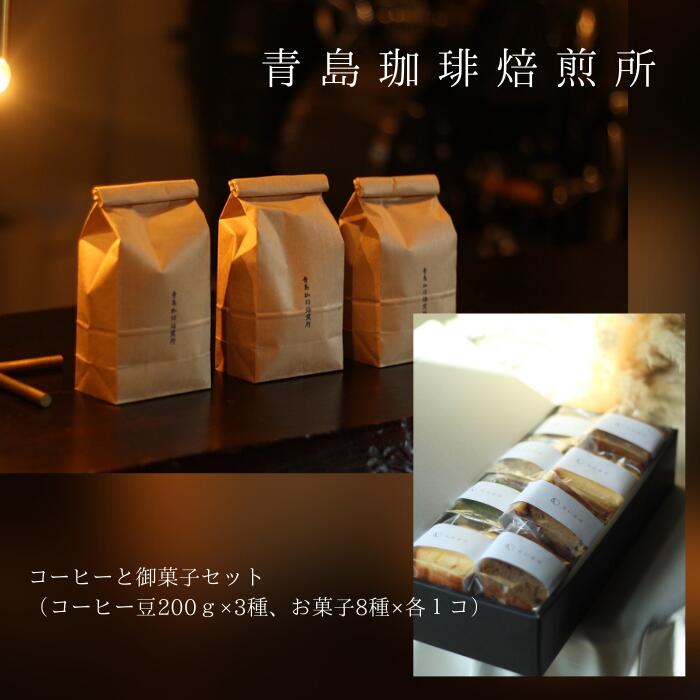 【ふるさと納税】青島珈琲焙煎所　コーヒーと御菓子セット（コーヒー豆200g×3種/お菓子8種×各1コ）