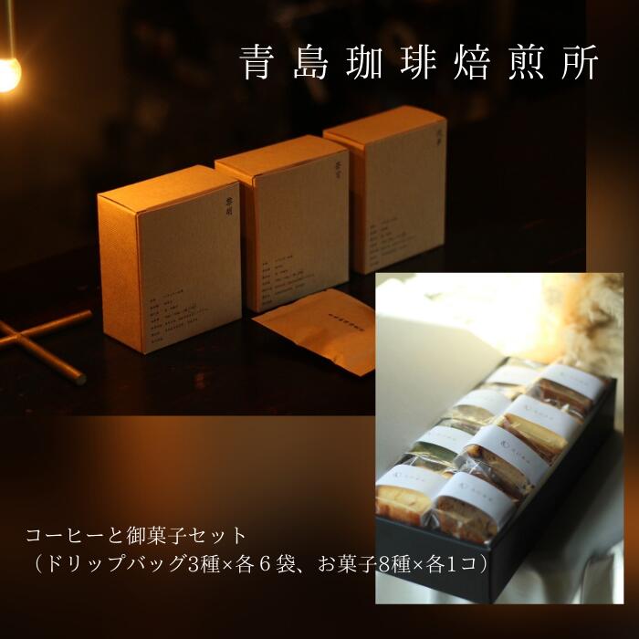 青島珈琲焙煎所 青島珈琲焙煎所 コーヒーと御菓子セット(ドリップバッグ3種×各6袋 / お菓子8種×各1コ)