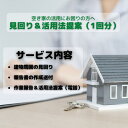 名称 BQ-2 空き家見回り&活用方法提案券（1回分） 内容 空き家の見回り（建物外から）、空き家の状態を撮影し報告書の送付（郵送） お電話にて、見回りの報告および活用方法の提案 提供事業者 Loop ・ふるさと納税よくある質問はこちら ・寄附申込みのキャンセル、返礼品の変更・返品はできません。あらかじめご了承ください。先代から大切にしてきた古民家。気がかりですよね。 思い入れのある家が、さまざまな事情で空き家になってしまっている方、 一緒に新たな資産価値を作りだしていきませんか？　 古民家は活用の時代に入っていますよ。空き家、古民家に 精通している地元事業者「Loop」が空き家の状況確認のほか 新たな「活用方法」のご提案を致します。 「見回り」は、建物の中には入らず実施します。 破損箇所や近隣へご迷惑をかけるようなことが発生していないか現地調査。 確認後、空き家の状況を撮影し、報告書を作成。 報告書を郵送後、お電話にて作業の報告と「新しい活用方法」の提案をさせて頂きます。 気がつかなかった資産価値を創出できるかも！ 郷里の空き家、気にはなるが「打つ手がない」とあきらめている方、 ぜひ利用してみてください。 ※画像はイメージです。 ※寄附入金確認後、事業者より作業場所の確認のお電話を差し上げます。 ※ご要望がない限り、建物内には入りません。 ※確認する空き家・古民家などは垂井町に限らせていただきます。 事業者：Loop 「ふるさと納税」寄付金は、下記の事業を推進する資金として活用してまいります。 寄付を希望される皆さまの想いでお選びください。 (1) 給食費無償化事業 (2) 教育の充実事業 (3) 妊娠・出産・子育て応援事業 (4) 子どもを産み、育てやすい事業 (5) 歴史・文化・自然環境を活かす事業 (6) 移住・定住・創業支援事業 (7) 垂井町なんでも応援 入金確認後、注文内容確認画面の【注文者情報】に記載の住所にお送りいたします。 発送の時期は、寄附確認後1か月以内を目途に、お礼の特産品とは別にお送りいたします。