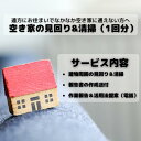 名称 BQ-3 空き家見回り&清掃券（1回分） 内容 空き家の見回り（建物外から）、清掃（1時間以内でできる範囲）、郵便物の確認および送付、空き家の状態を撮影し報告書の送付（郵送）、お電話にて、見回りの報告および活用方法の提案 提供事業者 Loop ・ふるさと納税よくある質問はこちら ・寄附申込みのキャンセル、返礼品の変更・返品はできません。あらかじめご了承ください。先代から大切にしてきた古民家。 思い入れのある家が、さまざまな事情で空き家となってしまっている方。 一緒に新たな価値を創出してみませんか？ 空き家、古民家に精通している地元事業者「Loop」が 空き家の状況確認および清掃、 新たな「活用方法」の提案等をさせて頂きます。 見回りは建物の中には入らず、実施します。 破損箇所や近隣の方へ迷惑をかけるようなことが発生していないか確認します。 また、家の前や隣地の境を中心にゴミ拾い等の簡単な清掃を行い、 家の周りを綺麗にします。 作業後、空き家および清掃作業前後の状況を撮影し報告書を作成。 報告書を郵送後、お電話にて作業報告を致します。 状況確認および清掃。さらに気がつかなかった 資産価値や活用方法が見つかります。古民家は活用の時代に入っています。 「一石二鳥」の空き家見回り、ぜひ利用してみて下さい。 ※画像はイメージです。 ※寄附入金確認後、事業者より作業場所の確認のお電話を差し上げます。 ※ご要望がない限り、建物内には入りません。 ※清掃に草刈りは含まれません。 ※確認する空き家・古民家などは垂井町に限らせていただきます。 事業者：Loop 「ふるさと納税」寄付金は、下記の事業を推進する資金として活用してまいります。 寄付を希望される皆さまの想いでお選びください。 (1) 給食費無償化事業 (2) 教育の充実事業 (3) 妊娠・出産・子育て応援事業 (4) 子どもを産み、育てやすい事業 (5) 歴史・文化・自然環境を活かす事業 (6) 移住・定住・創業支援事業 (7) 垂井町なんでも応援 入金確認後、注文内容確認画面の【注文者情報】に記載の住所にお送りいたします。 発送の時期は、寄附確認後1か月以内を目途に、お礼の特産品とは別にお送りいたします。