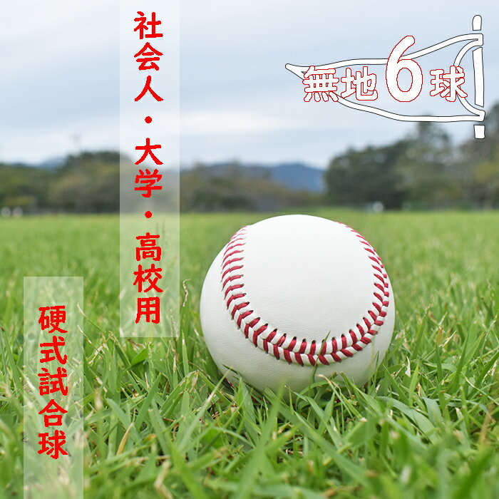 社会人・大学・高校用硬式試合球 (無地・6球)