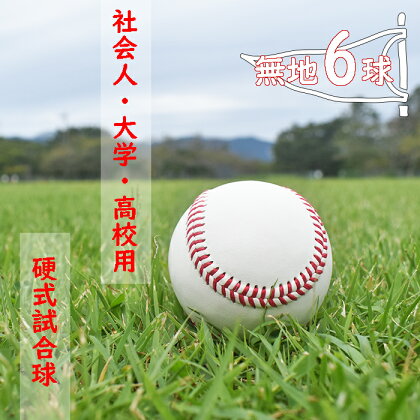BO-1 社会人・大学・高校用硬式試合球 （無地・6球）