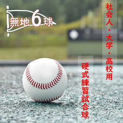 BO-3 社会人・大学・高校用硬式練習試合球 （無地・6球）