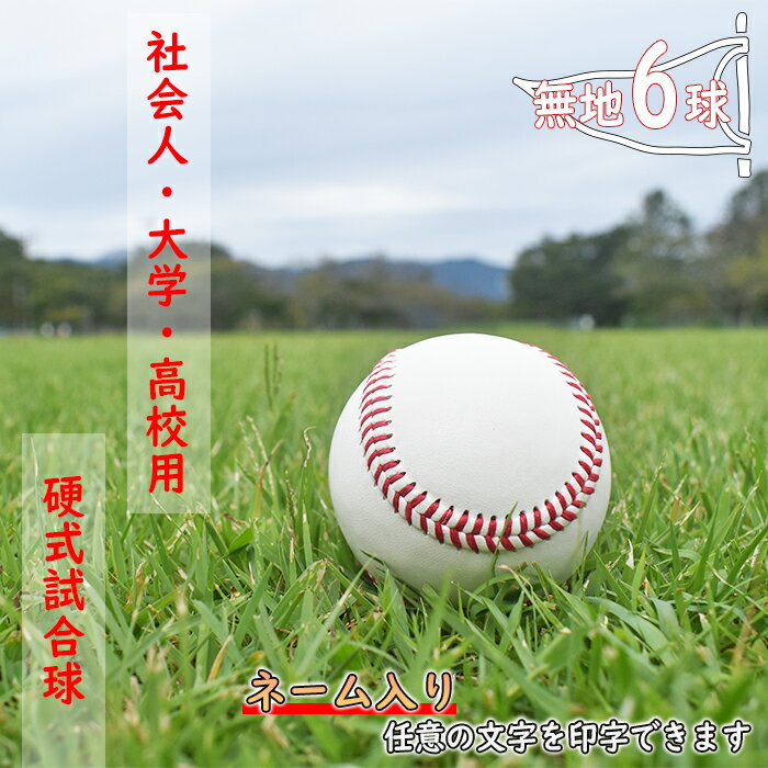 [ネーム入り]社会人・大学・高校用硬式試合球 (無地・6球)