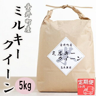 [3か月定期便]≪令和5年産新米≫岐阜県産ミルキークイーン5kg