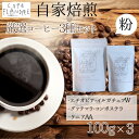 【ふるさと納税】BR-22 【自家焙煎】カフェ・フランドル厳選コーヒー3種セット（100g×3・粉）
