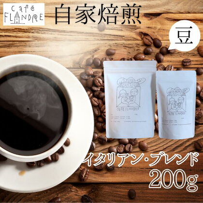 BR-3 【自家焙煎】カフェ・フランドル イタリアン・ブレンド（200g・豆）