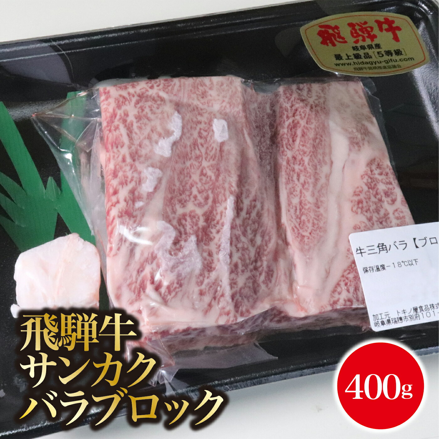 A5飛騨牛 サンカクバラブロック400g